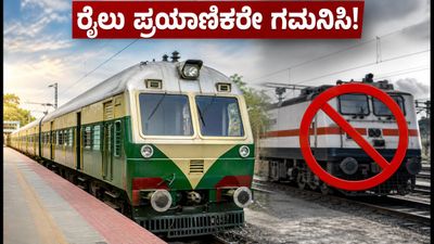 ಬೆಂಗಳೂರು-ತುಮಕೂರು ರೈಲು ಸಂಚಾರದಲ್ಲಿ ವ್ಯತ್ಯಯ: ಇಂದೇ ನಿಮ್ಮ ಪ್ರಯಾಣದ ಪ್ಲಾನ್ ಬದಲಾಯಿಸಿ!