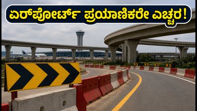 ಬೆಂಗಳೂರು ಏರ್ಪೋರ್ಟ್ ಪ್ರಯಾಣಿಕರೇ ಗಮನಿಸಿ: ಟ್ರಂಪೆಟ್ ಫ್ಲೈಓವರ್ ಬಳಿ ಸಂಚಾರ ಬದಲಾವಣೆ; ಫ್ಲೈಟ್ ಮಿಸ್ ಆಗದಂತೆ ಎಚ್ಚರ! ಬೆಂಗಳೂರು ಏರ್ಪೋರ್ಟ್ ಪ್ರಯಾಣಿಕರೇ ಗಮನಿಸಿ: ಟ್ರಂಪೆಟ್ ಫ್ಲೈಓವರ್ ಬಳಿ ಸಂಚಾರ ಬದಲಾವಣೆ; ಫ್ಲೈಟ್ ಮಿಸ್ ಆಗದಂತೆ ಎಚ್ಚರ!