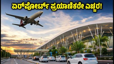 ಬೆಂಗಳೂರು ಏರ್ಪೋರ್ಟ್ ಪ್ರಯಾಣಿಕರೇ ಗಮನಿಸಿ: ಟ್ರಂಪೆಟ್ ಫ್ಲೈಓವರ್ ದುರಸ್ತಿ ಮುಕ್ತಾಯ, ಇಂದೇ ಪ್ರಯಾಣಿಸುವವರು ಎಚ್ಚರ! ಬೆಂಗಳೂರು ಏರ್ಪೋರ್ಟ್ ಪ್ರಯಾಣಿಕರೇ ಗಮನಿಸಿ: ಟ್ರಂಪೆಟ್ ಫ್ಲೈಓವರ್ ದುರಸ್ತಿ ಮುಕ್ತಾಯ, ಇಂದೇ ಪ್ರಯಾಣಿಸುವವರು ಎಚ್ಚರ!