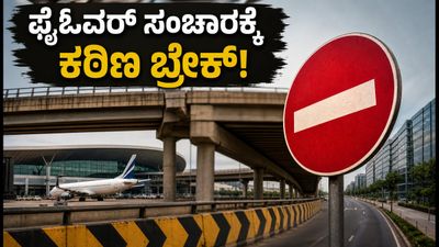 ಬೆಂಗಳೂರಿನ ವಾಹನ ಸವಾರರೇ ಗಮನಿಸಿ: ಸೆಪ್ಟೆಂಬರ್ 4ರಿಂದ ಪ್ರಮುಖ ಫ್ಲೈಓವರ್‌ಗಳಲ್ಲಿ ಸಂಚಾರಕ್ಕೆ ಕಠಿಣ ನಿರ್ಬಂಧ!
