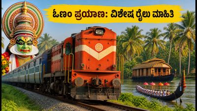 ಓಣಂ ಹಬ್ಬಕ್ಕೆ ಕೇರಳಕ್ಕೆ ಪ್ರಯಾಣವೇ? ಬೆಂಗಳೂರು-ಕೇರಳ ವಿಶೇಷ ರೈಲುಗಳ ಪಟ್ಟಿ ಮತ್ತು ಬುಕ್ಕಿಂಗ್ ಟಿಪ್ಸ್