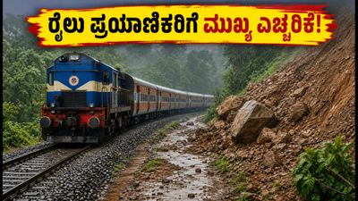 ಬೆಂಗಳೂರು-ಮಂಗಳೂರು ರೈಲು ಸಂಚಾರ ಪುನರಾರಂಭ: ಪ್ರಯಾಣಿಕರು ತಿಳಿಯಲೇಬೇಕಾದ ಮುಖ್ಯ ವಿಷಯಗಳಿವು! ಬೆಂಗಳೂರು-ಮಂಗಳೂರು ರೈಲು ಸಂಚಾರ ಪುನರಾರಂಭ: ಪ್ರಯಾಣಿಕರು ತಿಳಿಯಲೇಬೇಕಾದ ಮುಖ್ಯ ವಿಷಯಗಳಿವು!