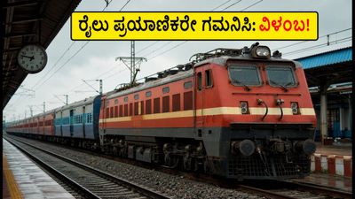 ಬೆಂಗಳೂರು-ಮುಂಬೈ ರೈಲು ಪ್ರಯಾಣಿಕರೇ ಗಮನಿಸಿ: ಇಂದು ರೈಲು ಸಂಚಾರದಲ್ಲಿ ಭಾರಿ ವ್ಯತ್ಯಯ! ಬೆಂಗಳೂರು-ಮುಂಬೈ ರೈಲು ಪ್ರಯಾಣಿಕರೇ ಗಮನಿಸಿ: ಇಂದು ರೈಲು ಸಂಚಾರದಲ್ಲಿ ಭಾರಿ ವ್ಯತ್ಯಯ!