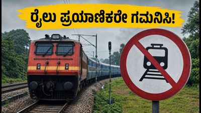 ಬೆಂಗಳೂರು-ಮೈಸೂರು ರೈಲು ಪ್ರಯಾಣಿಕರೇ ಗಮನಿಸಿ: ಇಂದಿನ ರೈಲು ಸಂಚಾರದಲ್ಲಿ ಭಾರಿ ವ್ಯತ್ಯಯ, ಪರ್ಯಾಯ ಮಾರ್ಗಗಳೇನು? ಬೆಂಗಳೂರು-ಮೈಸೂರು ರೈಲು ಪ್ರಯಾಣಿಕರೇ ಗಮನಿಸಿ: ಇಂದಿನ ರೈಲು ಸಂಚಾರದಲ್ಲಿ ಭಾರಿ ವ್ಯತ್ಯಯ, ಪರ್ಯಾಯ ಮಾರ್ಗಗಳೇನು?