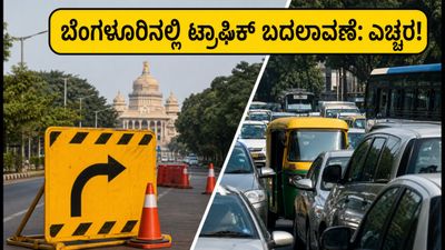 ಆಗಸ್ಟ್ 26 ಈದ್ ಮಿಲಾದ್: ಬೆಂಗಳೂರಿನಲ್ಲಿ ಟ್ರಾಫಿಕ್ ಬದಲಾವಣೆ, ನೀವು ಹೊರಡುವ ಮುನ್ನ ಈ ಮಾಹಿತಿ ತಿಳಿಯಿರಿ