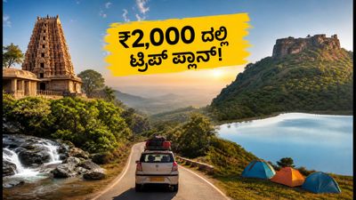 ರಾಖಿ ಹಬ್ಬದ ರಜೆ: ₹2,000 ದಲ್ಲಿ ಕರ್ನಾಟಕದ 10 ಅದ್ಭುತ ತಾಣಗಳಿಗೆ ಟ್ರಿಪ್ ಪ್ಲಾನ್ ಮಾಡಿ!