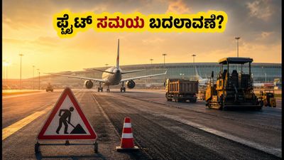 ಬೆಂಗಳೂರು ವಿಮಾನ ನಿಲ್ದಾಣದಲ್ಲಿ ರನ್‌ವೇ ದುರಸ್ತಿ: ಪ್ರಯಾಣಿಕರೇ ಗಮನಿಸಿ, ನಿಮ್ಮ ಫ್ಲೈಟ್ ಸಮಯ ಬದಲಾಗಬಹುದು!