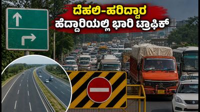 ದೆಹಲಿ-ಹರಿದ್ವಾರ ಹೆದ್ದಾರಿಯಲ್ಲಿ ಭಾರಿ ಟ್ರಾಫಿಕ್ ಜಾಮ್: ಪ್ರಯಾಣಿಕರೇ ಎಚ್ಚರ, ಪರ್ಯಾಯ ಮಾರ್ಗಗಳ ಮಾಹಿತಿ ಇಲ್ಲಿದೆ! ದೆಹಲಿ-ಹರಿದ್ವಾರ ಹೆದ್ದಾರಿಯಲ್ಲಿ ಭಾರಿ ಟ್ರಾಫಿಕ್ ಜಾಮ್: ಪ್ರಯಾಣಿಕರೇ ಎಚ್ಚರ, ಪರ್ಯಾಯ ಮಾರ್ಗಗಳ ಮಾಹಿತಿ ಇಲ್ಲಿದೆ!