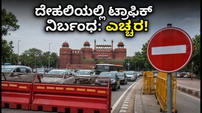 ದೆಹಲಿಯಲ್ಲಿ ಟ್ರಾಫಿಕ್ ಜಾಮ್ ಭೀತಿ: ಸ್ವಾತಂತ್ರ್ಯ ದಿನಾಚರಣೆ ರಿಹರ್ಸಲ್ ಹಿನ್ನೆಲೆ ಇಂದು ಸಂಚಾರ ನಿರ್ಬಂಧ!