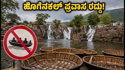 ಹೊಗೆನಕಲ್ ಪ್ರವಾಸಕ್ಕೆ ಹೋಗುವವರೇ ಎಚ್ಚರ: ತೆಪ್ಪ ಸವಾರಿ ರದ್ದು, ಪರ್ಯಾಯ ತಾಣಗಳಿವು! ಹೊಗೆನಕಲ್ ಪ್ರವಾಸಕ್ಕೆ ಹೋಗುವವರೇ ಎಚ್ಚರ: ತೆಪ್ಪ ಸವಾರಿ ರದ್ದು, ಪರ್ಯಾಯ ತಾಣಗಳಿವು!