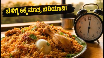 ಹೊಸಕೋಟೆ ಬಿರಿಯಾನಿ ಪ್ರಿಯರೇ ಗಮನಿಸಿ: ಇನ್ಮುಂದೆ ಬೆಳಿಗ್ಗೆ 6 ಗಂಟೆಯ ನಂತರವಷ್ಟೇ ಸವಿಯಲು ಸಾಧ್ಯ!