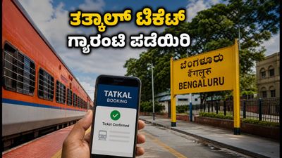 ವೀಕೆಂಡ್ ಟ್ರಿಪ್‌ಗೆ ರೆಡಿಯಾಗಿದ್ದೀರಾ? IRCTC ತತ್ಕಾಲ್ ಟಿಕೆಟ್ ಬುಕ್ ಮಾಡಲು ಇಲ್ಲಿದೆ ಸೀಕ್ರೆಟ್ ಟಿಪ್ಸ್