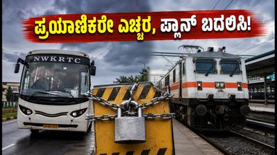 ಕಲಬುರಗಿ ಬಂದ್: ಪ್ರಯಾಣಿಕರೇ ಎಚ್ಚರ, ಈ ಟಿಪ್ಸ್ ಪಾಲಿಸಿದರೆ ಮಾತ್ರ ಸುಗಮ ಪ್ರಯಾಣ! ಕಲಬುರಗಿ ಬಂದ್: ಪ್ರಯಾಣಿಕರೇ ಎಚ್ಚರ, ಈ ಟಿಪ್ಸ್ ಪಾಲಿಸಿದರೆ ಮಾತ್ರ ಸುಗಮ ಪ್ರಯಾಣ!
