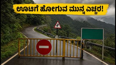ಕಲ್ಹಟ್ಟಿ ಘಾಟ್ ರಸ್ತೆಯಲ್ಲಿ ಸಂಚಾರ ನಿರ್ಬಂಧ: ಊಟಿಗೆ ಹೋಗುವವರು ಈ ಪರ್ಯಾಯ ಮಾರ್ಗಗಳನ್ನು ಗಮನಿಸಿ!