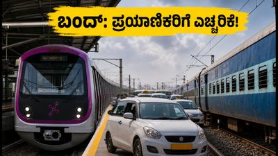 ಕರ್ನಾಟಕ ಬಂದ್: ಇಂದಿನ ಸ್ಥಿತಿಗತಿ ಏನು? ಪ್ರಯಾಣಿಕರು ತಿಳಿಯಲೇಬೇಕಾದ ಪ್ರಮುಖ ಮಾಹಿತಿ ಇಲ್ಲಿದೆ