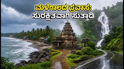 ಮಳೆಗಾಲದ ಕರ್ನಾಟಕ ಪ್ರವಾಸ: ಕಡಿಮೆ ಖರ್ಚಿನಲ್ಲಿ ಸುರಕ್ಷಿತವಾಗಿ ಸುತ್ತಾಡಲು ಇಲ್ಲಿದೆ ಬೆಸ್ಟ್ ಟಿಪ್ಸ್