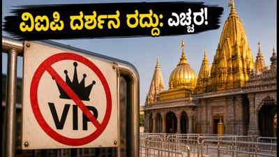 ಕಾಶಿ ವಿಶ್ವನಾಥ ದರ್ಶನ: ವಿಐಪಿ ಪಾಸ್ ರದ್ದು, ಭಕ್ತರೇ ಎಚ್ಚರ! ಸುಗಮ ದರ್ಶನಕ್ಕೆ ಇಲ್ಲಿದೆ ಕಂಪ್ಲೀಟ್ ಗೈಡ್