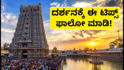 ಮಧುರೈ ಮೀನಾಕ್ಷಿ ಆವಣಿ ಮೂಲ ತೀರ್ಥವಾರಿ: ಇಂದೇ ಕೊನೆಯ ದಿನ, ದರ್ಶನಕ್ಕೆ ಈ ಟಿಪ್ಸ್ ಫಾಲೋ ಮಾಡಿ! ಮಧುರೈ ಮೀನಾಕ್ಷಿ ಆವಣಿ ಮೂಲ ತೀರ್ಥವಾರಿ: ಇಂದೇ ಕೊನೆಯ ದಿನ, ದರ್ಶನಕ್ಕೆ ಈ ಟಿಪ್ಸ್ ಫಾಲೋ ಮಾಡಿ!