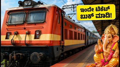 ಮುಂಬೈ-ಮಡಗಾಂವ್ ಗಣಪತಿ ಸ್ಪೆಷಲ್ ರೈಲು: ಇಂದೇ ಬುಕಿಂಗ್ ಆರಂಭ, ಟಿಕೆಟ್ ಸಿಗುತ್ತಾ?