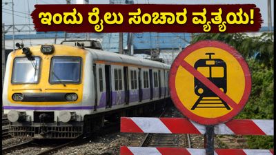 ಮುಂಬೈ ಲೋಕಲ್ ರೈಲು ಪ್ರಯಾಣಿಕರೇ ಗಮನಿಸಿ! ಇಂದು ಮೆಗಾ ಬ್ಲಾಕ್‌ನಿಂದ ರೈಲು ಸಂಚಾರದಲ್ಲಿ ವ್ಯತ್ಯಯ; ಪರ್ಯಾಯ ಮಾರ್ಗಗಳ ಮಾಹಿತಿ ಇಲ್ಲಿದೆ