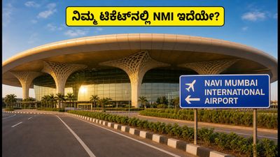 ನವಿ ಮುಂಬೈ ವಿಮಾನ ನಿಲ್ದಾಣದಿಂದ ಪ್ರಯಾಣಿಸುತ್ತಿದ್ದೀರಾ? ನಿಮ್ಮ ಟಿಕೆಟ್‌ನಲ್ಲಿ 'NMI' ಕೋಡ್ ಇದೆಯೇ?