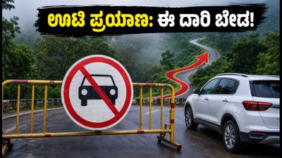 ಊಟಿ ಪ್ರವಾಸ: ಮಸಿನಗುಡಿ ಕಲ್ಹಟ್ಟಿ ಘಾಟ್ ರಸ್ತೆ ಬಂದ್! ಪ್ರವಾಸಿಗರು ಈ ಪರ್ಯಾಯ ಮಾರ್ಗ ಬಳಸಿ!