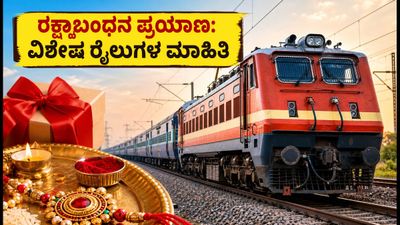 ರಕ್ಷಾಬಂಧನ ಪ್ರಯಾಣ: ದೆಹಲಿ-ಎನ್ಸಿಆರ್ ಮಾರ್ಗದಲ್ಲಿ ವಿಶೇಷ ರೈಲುಗಳ ಓಡಾಟ; ಟಿಕೆಟ್ ಬುಕ್ ಮಾಡುವುದು ಹೇಗೆ? ರಕ್ಷಾಬಂಧನ ಪ್ರಯಾಣ: ದೆಹಲಿ-ಎನ್ಸಿಆರ್ ಮಾರ್ಗದಲ್ಲಿ ವಿಶೇಷ ರೈಲುಗಳ ಓಡಾಟ; ಟಿಕೆಟ್ ಬುಕ್ ಮಾಡುವುದು ಹೇಗೆ?