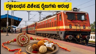 ರಕ್ಷಾಬಂಧನಕ್ಕೆ ಊರಿಗೆ ಹೋಗ್ತಿದ್ದೀರಾ? ನಿಮಗಾಗಿ ಇಲ್ಲಿದೆ ವಿಶೇಷ ರೈಲುಗಳ ಪಟ್ಟಿ! ರಕ್ಷಾಬಂಧನಕ್ಕೆ ಊರಿಗೆ ಹೋಗ್ತಿದ್ದೀರಾ? ನಿಮಗಾಗಿ ಇಲ್ಲಿದೆ ವಿಶೇಷ ರೈಲುಗಳ ಪಟ್ಟಿ!