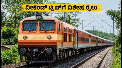 ವೀಕೆಂಡ್ ಟ್ರಿಪ್ಗೆ ರೆಡಿಯಾಗಿ: ಬೆಂಗಳೂರು - ಬೆಳಗಾವಿ ನಡುವೆ ವಿಶೇಷ ರೈಲು ಸಂಚಾರ ಆರಂಭ! ವೀಕೆಂಡ್ ಟ್ರಿಪ್ಗೆ ರೆಡಿಯಾಗಿ: ಬೆಂಗಳೂರು - ಬೆಳಗಾವಿ ನಡುವೆ ವಿಶೇಷ ರೈಲು ಸಂಚಾರ ಆರಂಭ!