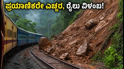 ಪಶ್ಚಿಮ ಘಟ್ಟದಲ್ಲಿ ಮತ್ತೆ ಭೂಕುಸಿತ: ರೈಲು ಸಂಚಾರದಲ್ಲಿ ವ್ಯತ್ಯಯ, ಪ್ರಯಾಣಿಕರು ಈ ಮಾಹಿತಿ ತಿಳಿಯಲೇಬೇಕು