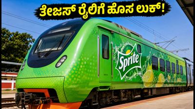 ತೇಜಸ್ ಎಕ್ಸ್‌ಪ್ರೆಸ್ ಈಗ 'ಸ್ಪ್ರೈಟ್' ಮಯ! ರೈಲಿನಲ್ಲಿ ಹೊಸ ಲುಕ್, ಪ್ರಯಾಣಿಕರಿಗೆ ಏನಿದು ವಿಶೇಷ?