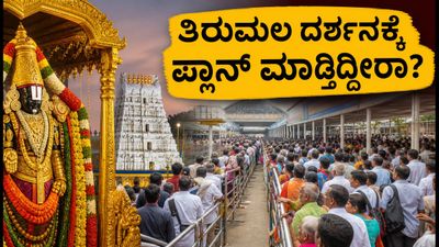 ತಿರುಮಲದಲ್ಲಿ ಭಕ್ತರ ದಂಡು: ಪವಿತ್ರೋತ್ಸವದ ರಶ್‌ ನಡುವೆ ಸುಲಭ ದರ್ಶನಕ್ಕೆ ಇಲ್ಲಿದೆ ಟಿಪ್ಸ್