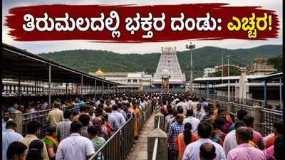 ತಿರುಮಲದಲ್ಲಿ ಭಕ್ತರ ಮಹಾಪೂರ: ದರ್ಶನ ಮತ್ತು ವಸತಿಗಾಗಿ ಈ ಟಿಪ್ಸ್ ಪಾಲಿಸಿ ತಿರುಮಲದಲ್ಲಿ ಭಕ್ತರ ಮಹಾಪೂರ: ದರ್ಶನ ಮತ್ತು ವಸತಿಗಾಗಿ ಈ ಟಿಪ್ಸ್ ಪಾಲಿಸಿ