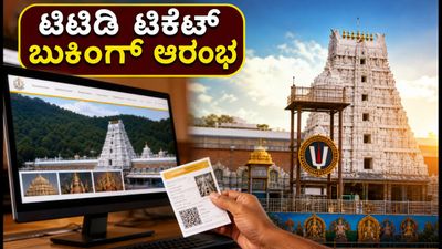 ತಿರುಮಲ ಭಕ್ತರೇ ಗಮನಿಸಿ: ನವೆಂಬರ್ ತಿಂಗಳ ಆರ್ಜಿತ ಸೇವಾ ಟಿಕೆಟ್ ಬುಕಿಂಗ್ ಆರಂಭ, ಹೀಗೆ ಮಾಡಿ! ತಿರುಮಲ ಭಕ್ತರೇ ಗಮನಿಸಿ: ನವೆಂಬರ್ ತಿಂಗಳ ಆರ್ಜಿತ ಸೇವಾ ಟಿಕೆಟ್ ಬುಕಿಂಗ್ ಆರಂಭ, ಹೀಗೆ ಮಾಡಿ!