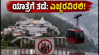 ವೈಷ್ಣೋದೇವಿ ಯಾತ್ರೆಗೆ ತಾತ್ಕಾಲಿಕ ತಡೆ: ಭಾರೀ ಮಳೆಯ ಎಚ್ಚರಿಕೆ, ಭಕ್ತರಿಗೆ ಹೊಸ ಮಾರ್ಗಸೂಚಿಗಳು!