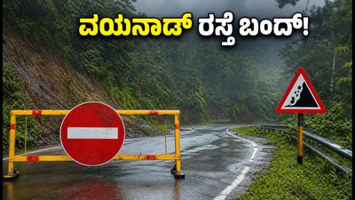 ವಯನಾಡ್‌ನಲ್ಲಿ ಭೂಕುಸಿತ: ಮಾನಂದವಾಡಿ-ಇರಿಟ್ಟಿ ರಸ್ತೆ ಬಂದ್! ಓಣಂ ಪ್ರಯಾಣಿಕರು ಈ ಪರ್ಯಾಯ ಮಾರ್ಗಗಳನ್ನು ಬಳಸಿ