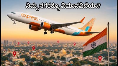 ಏರ್ ಇಂಡಿಯಾ ಎಕ್ಸ್‌ಪ್ರೆಸ್ ಹೊಸ ವಿಮಾನ ಸೇವೆ ಆರಂಭ; ನಿಮ್ಮ ನಗರಕ್ಕೂ ಇದೆಯಾ ಸಂಪರ್ಕ?