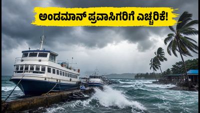 ಅಂಡಮಾನ್ ಪ್ರವಾಸದಲ್ಲಿದ್ದೀರಾ? ಸಮುದ್ರದಲ್ಲಿ ಅಲೆಗಳ ಅಬ್ಬರ, ಫೆರ್ರಿ ಸಂಚಾರದಲ್ಲಿ ವ್ಯತ್ಯಯ: ಪ್ರವಾಸಿಗರಿಗೆ ಕಡ್ಡಾಯ ಸೂಚನೆ!