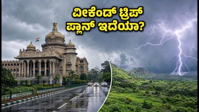 ಬೆಂಗಳೂರು ವೀಕೆಂಡ್ ಟ್ರಿಪ್ ಪ್ಲಾನ್ ಮಾಡಿದ್ದೀರಾ? ಮಳೆ ಎಚ್ಚರಿಕೆ ಮತ್ತು ಸುರಕ್ಷಿತ ತಾಣಗಳ ಮಾಹಿತಿ ಇಲ್ಲಿದೆ