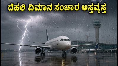 ದೆಹಲಿಯಲ್ಲಿ ಭಾರಿ ಮಳೆ: ವಿಮಾನ ಸಂಚಾರ ಅಸ್ತವ್ಯಸ್ತ, ಪ್ರಯಾಣಿಕರೇ ಎಚ್ಚರ! ದೆಹಲಿಯಲ್ಲಿ ಭಾರಿ ಮಳೆ: ವಿಮಾನ ಸಂಚಾರ ಅಸ್ತವ್ಯಸ್ತ, ಪ್ರಯಾಣಿಕರೇ ಎಚ್ಚರ!
