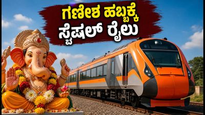 ಗಣೇಶ ಹಬ್ಬಕ್ಕೆ ಊರಿಗೆ ಹೋಗ್ತಿದ್ದೀರಾ? ಬೆಂಗಳೂರಿನಿಂದ ಬೆಳಗಾವಿ, ವಿಜಯಪುರಕ್ಕೆ ಸ್ಪೆಷಲ್ ರೈಲುಗಳ ಸಂಚಾರ