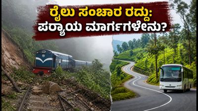 ಮೆಟ್ಟುಪಾಳ್ಯಂ-ಊಟಿ ರೈಲು ಸಂಚಾರ ರದ್ದು: ಗುಡ್ಡ ಕುಸಿತದಿಂದ ಪ್ರಯಾಣಿಕರಿಗೆ ಸಂಕಷ್ಟ, ಪರ್ಯಾಯ ಮಾರ್ಗಗಳ ಮಾಹಿತಿ ಇಲ್ಲಿದೆ! ಮೆಟ್ಟುಪಾಳ್ಯಂ-ಊಟಿ ರೈಲು ಸಂಚಾರ ರದ್ದು: ಗುಡ್ಡ ಕುಸಿತದಿಂದ ಪ್ರಯಾಣಿಕರಿಗೆ ಸಂಕಷ್ಟ, ಪರ್ಯಾಯ ಮಾರ್ಗಗಳ ಮಾಹಿತಿ ಇಲ್ಲಿದೆ!