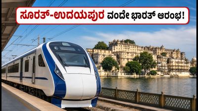 ಸೂರತ್-ಉದಯಪುರ ವಂದೇ ಭಾರತ್ ರೈಲು ಸಂಚಾರಕ್ಕೆ ಗ್ರೀನ್ ಸಿಗ್ನಲ್: ನವರಾತ್ರಿಗೂ ಮುನ್ನವೇ ಪ್ರಯಾಣ! ಸೂರತ್-ಉದಯಪುರ ವಂದೇ ಭಾರತ್ ರೈಲು ಸಂಚಾರಕ್ಕೆ ಗ್ರೀನ್ ಸಿಗ್ನಲ್: ನವರಾತ್ರಿಗೂ ಮುನ್ನವೇ ಪ್ರಯಾಣ!