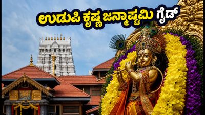 ಉಡುಪಿ ಕೃಷ್ಣ ಜನ್ಮಾಷ್ಟಮಿ: ದರ್ಶನ, ಪಾರ್ಕಿಂಗ್ ಮತ್ತು ಸಂಚಾರದ ಬಗ್ಗೆ ಭಕ್ತರಿಗೆ ಇಲ್ಲಿದೆ ಸಂಪೂರ್ಣ ಗೈಡ್