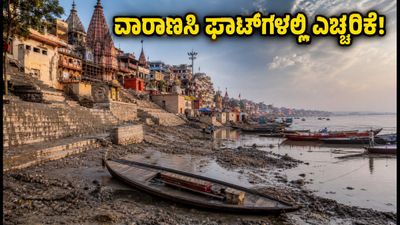 ವಾರಾಣಸಿ ಘಾಟ್‌ಗಳಲ್ಲಿ ಹೂಳು ತೆರವು: ಗಂಗಾ ಆರತಿ, ದೋಣಿ ವಿಹಾರ ಮತ್ತು ಪ್ರವಾಸಿಗರಿಗೆ ಅಗತ್ಯ ಎಚ್ಚರಿಕೆ!