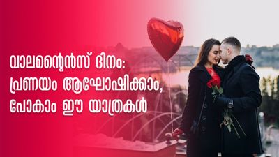 വാലന്റൈൻസ് ദിനം: പ്രണയം ആഘോഷിക്കാം പ്രിയപ്പെട്ടവർക്കൊപ്പം, പോകാം ഈ യാത്രകൾ! വാലന്റൈൻസ് ദിനം: പ്രണയം ആഘോഷിക്കാം പ്രിയപ്പെട്ടവർക്കൊപ്പം, പോകാം ഈ യാത്രകൾ!