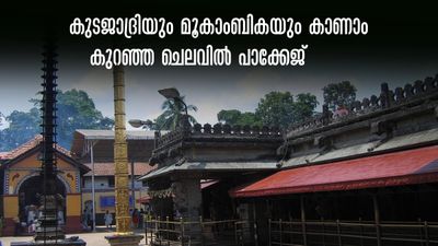 കുടജാദ്രി പോകാൻ പറ്റിയ സമയം! മൂകാംബികയെയും കാണാം, കുറഞ്ഞ ചെലവിൽ കെഎസ്ആർടിസി പാക്കേജ്