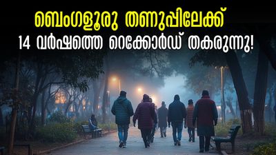 ബെംഗളൂരു കാലാവസ്ഥ: 14 വർഷത്തിനിടയിലെ ഏറ്റവും തണുപ്പുള്ള ഡിസംബർ രാത്രി ഇന്ന്, തണുത്തു വിറയ്ക്കും!
