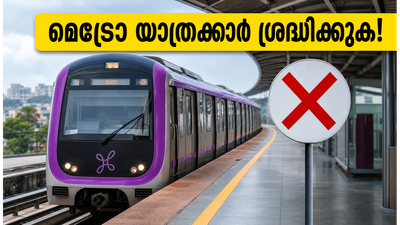 ബംഗളൂരു മെട്രോ യാത്രക്കാർക്ക് മുന്നറിയിപ്പ്! പർപ്പിൾ ലൈനിൽ ഇന്ന് നിയന്ത്രണം; യാത്ര മുടങ്ങാതെ ലക്ഷ്യത്തിലെത്താൻ ഈ വഴികൾ നോക്കൂ ബംഗളൂരു മെട്രോ യാത്രക്കാർക്ക് മുന്നറിയിപ്പ്! പർപ്പിൾ ലൈനിൽ ഇന്ന് നിയന്ത്രണം; യാത്ര മുടങ്ങാതെ ലക്ഷ്യത്തിലെത്താൻ ഈ വഴികൾ നോക്കൂ