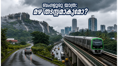 ബംഗളൂരുവിൽ യെല്ലോ അലർട്ട്: വാരാന്ത്യ യാത്രകൾ പ്ലാൻ ചെയ്യുമ്പോൾ ഈ തെറ്റുകൾ വരുത്തരുത്, സുരക്ഷിതരാകാം! ബംഗളൂരുവിൽ യെല്ലോ അലർട്ട്: വാരാന്ത്യ യാത്രകൾ പ്ലാൻ ചെയ്യുമ്പോൾ ഈ തെറ്റുകൾ വരുത്തരുത്, സുരക്ഷിതരാകാം!